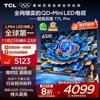 TCL电视 65T7L Pro 65英寸 QD-Mini LED 蝶翼星曜屏 万象分区 绚彩XDR 超薄 国家补贴
