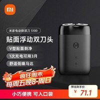 米家电动剃须刀S100【便携出游】小米刮胡刀旋转双刀头家庭可用90分钟续航Type-C快充 生日礼物