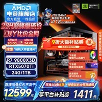 AMD锐龙7 9800X3D/9070XT/5070Ti/5080/5090D组装电脑千帧电竞游戏设计主机DIY整机海景房 配置八：9800X3D+RTX5070Ti
