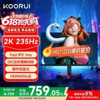 KOORUI科睿 27英寸2K高清235Hz FastIPS屏硬件低蓝光HDR400认证 10bit广色域 1ms三角洲游戏电竞显示器X7