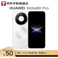 HUAWEI Mate 80 Pro 16GB+512GB雪域白 麒麟9030 Pro 第二代红枫影像鸿蒙AI华为直屏鸿蒙【小时达】