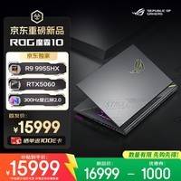 ROG魔霸10 锐龙9 16英寸游戏本笔记本电脑(R9 9955HX 16G 1T RTX5060 2.5K 300Hz)