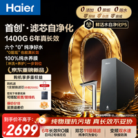 海尔（Haier）【0阻垢】净水器家用鲜活水自净化P5 1400G大流速 6年RO反渗透厨房台下专用式接净直饮一体机R502 【滤芯自净化】0阻垢 1400G大流速 6年进口RO膜