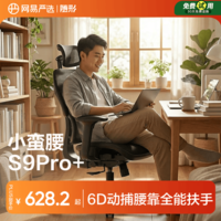 网易严选小蛮腰S9Pro+人体工学电脑椅电竞椅办公久坐座椅六向腰靠3D头枕