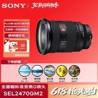 索尼(SONY)FE 24-70mm F2.8 GM II 全画幅标准变焦 E卡口G大师镜头(SEL2470GM2滤镜防护套装)