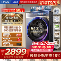 海尔云溪4.0 滚筒洗衣机10KG 503超薄平嵌 540大筒 双智投 精华洗2.0 羊毛绿标 XQG100-SDE588BU1