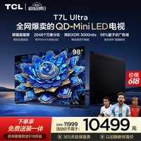 TCL电视【价保618】 98T7L Ultra 98英寸 QD-Mini LED 蝶翼星曜屏 万象分区 98/100英寸电视