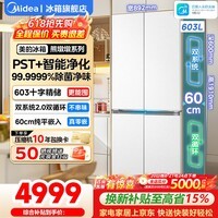 美的（Midea）熊墩墩系列603纯平全嵌十字对开四开门双系统净除菌一级无霜用电冰箱 双系统2.0丨PST除菌净味丨603L大容量
