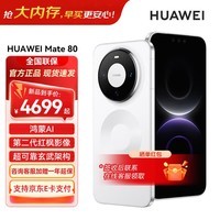 HUAWEI Mate 80 麒麟9020 第二代红枫影像 鸿蒙AI 超可靠玄武架构 华为直屏鸿蒙手机 雪域白 12GB+512GB 官方标配