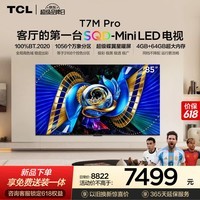 TCL电视【价保618】 85T7M Pro 85英寸 SQD-Mini LED 100%全局高色域 超级蝶翼星曜屏T7L Pro
