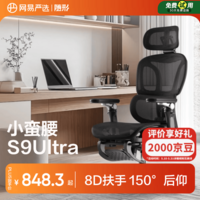 网易严选小蛮腰S9Ultra人体工学电脑椅电竞椅办公久坐座椅8D扶手