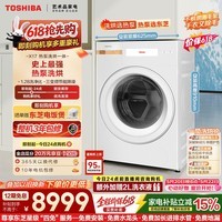 东芝（TOSHIBA）【价保618】X17热泵洗烘一体滚筒洗衣机全自动  12公斤大容量三变频 省电 以旧换新DGH-127X17BW