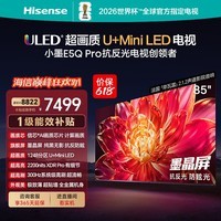 海信电视小墨E5Q Pro 85英寸【价保618】超画质U+MiniLED 信芯芯片 墨晶屏300Hz高刷85E5Q-PRO 85英寸