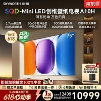 创维壁纸电视 A10H 75 英寸【价保 618】【送装一体 - 伸缩挂架】2.7cm 超薄 SQD Mini LED