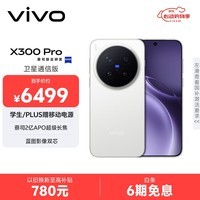 vivo X300 Pro 卫星通信版 16GB+512GB 简单白 蔡司2亿APO超级长焦 蓝图影像双芯 拍照 AI手机