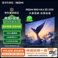 小米（MI）REDMI电视【新一代】MAX 85英寸 2026 包安装版(伸缩挂架送装一体)288Hz高刷新