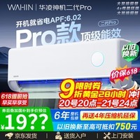 华凌空调【价保618】神机二代Pro 大1.5匹新一级效能变频冷暖 国家补贴 双排铜管AI省电 卧室客厅 神机二代 Pro 大1.5匹  15-23㎡ 升级主流机皇