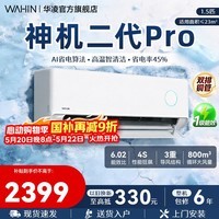 华凌空调【国家补贴】神机二代 一级能效卧室挂机 超省电MAX变频冷暖大风口客厅卧室空调挂机升级PRO 神机二代 pro 大1.5匹 35HE1ⅡPro【满配】