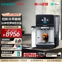 西门子（SIEMENS）【北极光系列】全自动咖啡机家用商用办公室意式研磨一体机智能互联触控大屏 36种世界饮品 TQ707C03