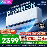 华凌空调挂机 双排神机二代 超一级能效智能变频冷暖家用壁挂式空调 国家补贴以旧换新 大1.5匹 神机二代Pro 升级版更省电