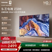 东芝电视 Z500QF【价保618】Mini LED控光 144/264Hz高刷 4K超清 128GB大内存 火箭炮音响家电国家补贴 55英寸 Z500QF丨咨询送挂架+晒单返50