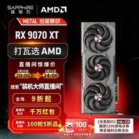 蓝宝石（Sapphire）AMD Radeon™ RX 9070 XT 16GB GDDR6 METAL 合金脉动 deepseek AI人工智能 电竞游戏独立显卡