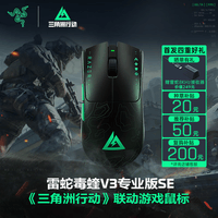 雷蛇(Razer)毒蝰V3pro专业版 SE 三角洲联动 无线鼠标 专业电竞游戏轻量化 晒赠8K接收器 首发好礼