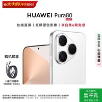 华为（HUAWEI）Pura 80 12GB+512GB 丝绒白【6期免息+赠充电线】丝绒直屏 红枫原色影像 华为手机