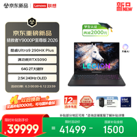 联想拯救者Y9000P 2026至尊版 游戏笔记本电脑(Ultra 9 290HX Plus 64G2T RTX5090 2.5K 240Hz OLED)黑