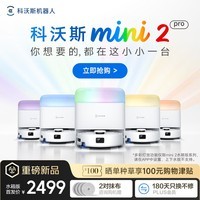 科沃斯mini2 pro扫地机器人【京东独家】扫拖一体自动清洗抹布自集尘自烘干全自动智能家用扫地机水箱版