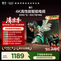 TCL雷鸟电视43雀5 43英寸 一级能效 144Hz高刷 1.5+32GB内存 平板电视43F295C-JN