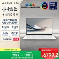 华硕灵耀14 Air 国家补贴 酷睿Ultra5 lunar lake 2.8K 120Hz OLED 1.1cm超轻薄AI电脑(226V 16G 1T)