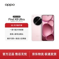 OPPO Find X8 Ultra 12GB+256GB 晨曦微光 夜景人像专业镜头 丹霞原彩镜头 骁龙8至尊版 AI 5G旗舰手机