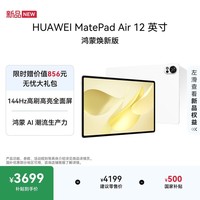 HUAWEI MatePad Air 12英寸 鸿蒙焕新版 华为平板电脑 2.8K高刷屏 学生平板 鸿蒙AI 羽砂白 12+512G