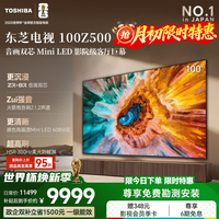 东芝电视 100英寸 100Z500QF音画双芯 Mini LED 300Hz超高刷 火箭炮音响电视机 4K高清 家电国家补贴 100英寸 100Z500QF【咨询客服享优惠】