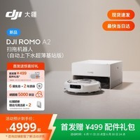 大疆DJI 【重磅新品】ROMO 2系列扫地机器人AI超幅扫拖一体清洗自动清洁 ROMO A2 超薄上下水版