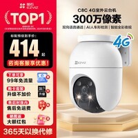 萤石高清摄像头C8C/H5室外监控 4G无限流量手机远程 语音对讲全彩夜视人车检测家用防水户外监控器 C8C-300万像素全彩夜视【4G免流量】 官方标配【送防水电源+安装支架+365天以换代修】