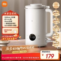 米家小米豆浆机1L 轻音家用全自动多功能2-3人免煮免泡免过滤无渣破壁机12小时预约/保温