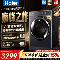 海尔(Haier)云溪4.0pro 38A5滚筒洗衣机全自动 10公斤大容量超薄全家筒 AI直驱洁净活水精华洗内衣洗 国家补贴 10KG洗烘一体机|高端紫外杀菌|智能投放 滚筒洗烘