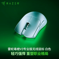 雷蛇(Razer)毒蝰V3pro专业版无线鼠标 8K 电竞游戏轻量化 cs2 三角洲打瓦 LOL Faker冠军同款推荐 无线电竞 白