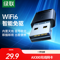 绿联 WiFi6免驱 USB无线网卡台式机专用 无线WiFi接收器5G双频 台式笔记本电脑WiFi接收器发射器 【AX300-WiFi6】爆款热卖