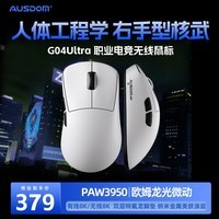 阿斯盾（AUSDOM）G04Ultra无线鼠标星闪无线8K+8K回报率中小手右手型无孔轻量化游戏电竞原相PAW3950有线三模 白色