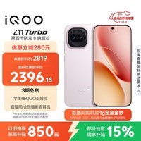 iQOO Z11 Turbo 16GB+256GB 光晕粉骁龙8Gen5 自研电竞芯片Q2 2亿大底超级主摄 学生游戏手机