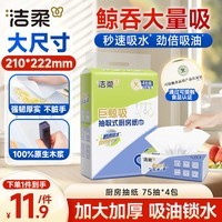 洁柔厨房抽纸75抽*4包清洁加厚吸水吸油污清洁一次性懒人抹布洗碗