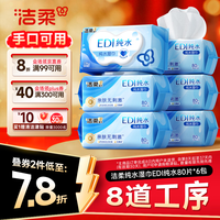 洁柔EDI纯水湿巾80抽*6包加大200*150十道净化婴儿湿纸巾无酒精湿巾纸