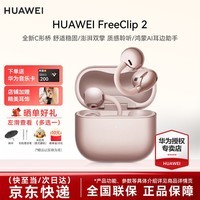 华为FreeClip 2耳夹式真无线蓝牙耳机降噪通话运动骑行游戏低延迟稳固长续航鸿蒙AI助手送男女朋友礼物 玫瑰金