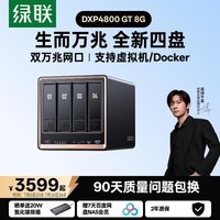 绿联私有云DXP4800 GT 8G四盘位NAS网络存储 AI个人云家庭硬盘服务器 双万兆网口 适用iPhone17