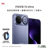 华为（HUAWEI）nova 15 Ultra 256GB 好搭紫【赠手机支架】 麒麟9系芯片 前后红枫影像 智能手机 昆仑玻璃