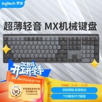 罗技(Logitech)大师系列 MX Mechanical 商务低噪无线双模矮轴机械键盘 智能键盘 全尺寸段落青轴 110键
