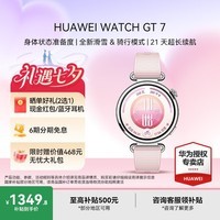 华为WATCH GT 7【旗舰新品】身体状态准备度 全新滑雪&骑行模式 21天超长续航GT6升级华为智能运动手表 41mm 樱语粉